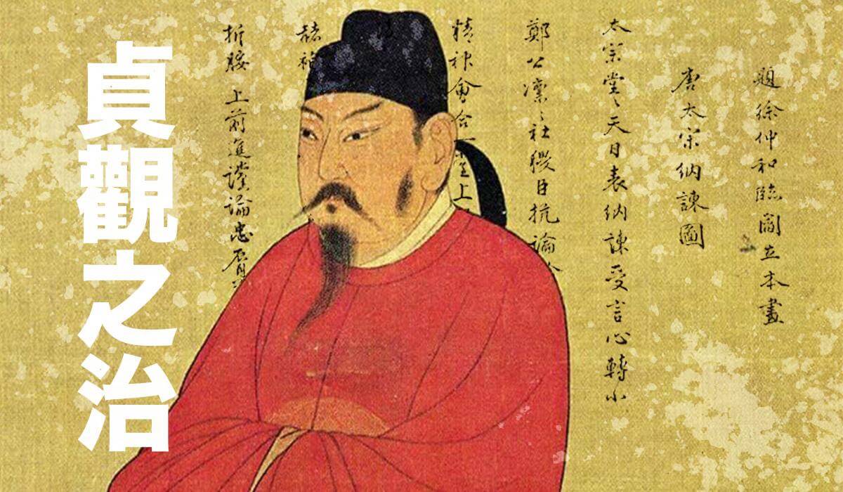贞观之治 贞观之治